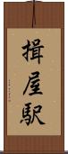 揖屋駅 Scroll
