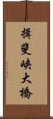 揖斐峡大橋 Scroll