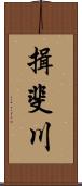 揖斐川 Scroll