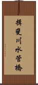 揖斐川水管橋 Scroll