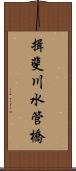 揖斐川水管橋 Scroll