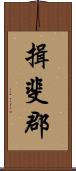 揖斐郡 Scroll