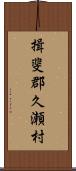 揖斐郡久瀬村 Scroll