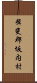 揖斐郡坂内村 Scroll