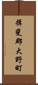 揖斐郡大野町 Scroll
