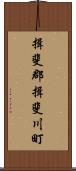揖斐郡揖斐川町 Scroll