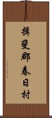 揖斐郡春日村 Scroll