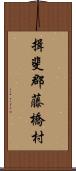 揖斐郡藤橋村 Scroll