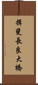 揖斐長良大橋 Scroll