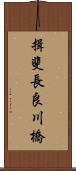 揖斐長良川橋 Scroll