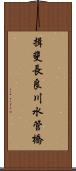 揖斐長良川水管橋 Scroll