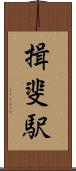揖斐駅 Scroll