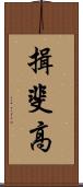 揖斐高 Scroll