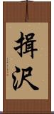 揖沢 Scroll