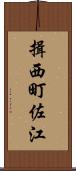 揖西町佐江 Scroll