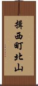 揖西町北山 Scroll