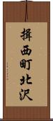 揖西町北沢 Scroll