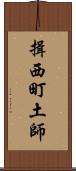 揖西町土師 Scroll