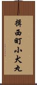 揖西町小犬丸 Scroll