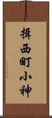 揖西町小神 Scroll