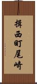 揖西町尾崎 Scroll