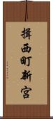 揖西町新宮 Scroll