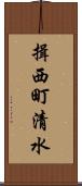 揖西町清水 Scroll