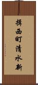 揖西町清水新 Scroll