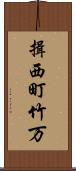 揖西町竹万 Scroll