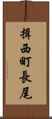 揖西町長尾 Scroll