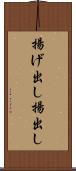 揚げ出し Scroll