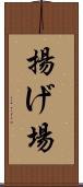 揚げ場 Scroll