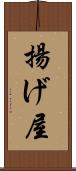 揚げ屋 Scroll
