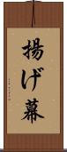 揚げ幕 Scroll