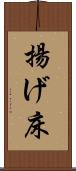 揚げ床 Scroll