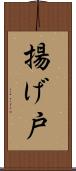 揚げ戸 Scroll