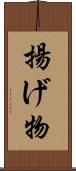 揚げ物 Scroll
