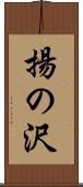 揚の沢 Scroll