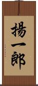 揚一郎 Scroll
