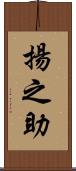 揚之助 Scroll
