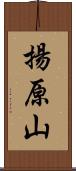 揚原山 Scroll