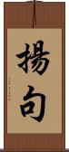 揚句 Scroll