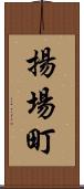 揚場町 Scroll
