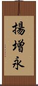 揚増永 Scroll