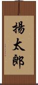 揚太郎 Scroll