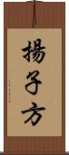 揚子方 Scroll