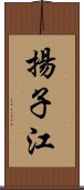 揚子江 Scroll