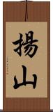 揚山 Scroll