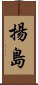 揚島 Scroll