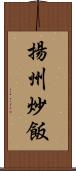 揚州炒飯 Scroll